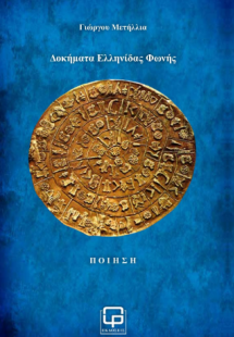 Δοκήματα Ελληνίδας Φωνής