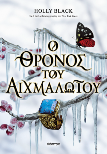Ο θρόνος του αιχμαλώτου