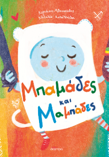 Μπαμάδες και Μαμπάδες