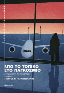 Από το τοπικό στο παγκόσμιο