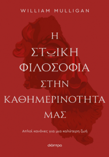 Η στωική φιλοσοφία στην καθημερινότητά μας