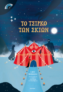 To Τσίρκο των Σκιών