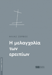 Η μελαγχολία των ερειπίων