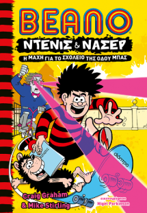 Η μάχη για το Σχολείο της Οδού Μπας