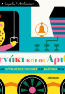 Το Τρενάκι και οι Αριθμοί