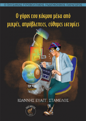 Ο γύρος του κόσμου μέσα από μικρές, απρόβλεπτες, εύθυμες ιστορίες