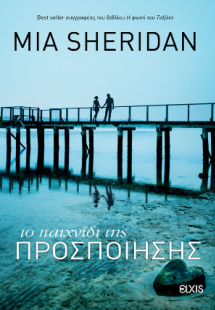 Το παιχνίδι της προσποίησης