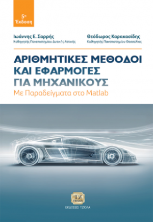 Αριθμητικές Μέθοδοι και Εφαρμογές για Μηχανικούς, 5η Έκδοση