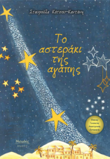 Το αστεράκι της αγάπης