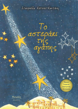 Το αστεράκι της αγάπης