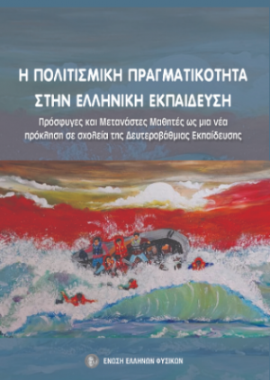 Η πολυπολιτισμική πραγματικότητα στην ελληνική εκπαίδευση : πρόσφυγες και μετανάστες μαθητές ως μια νέα πρόκληση σε σχολεία της δευτεροβάθμιας εκπαίδευσης.