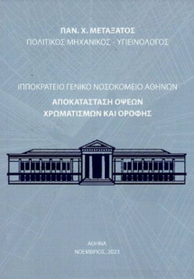 Ιπποκράτειο Γενικό Νοσοκομείο Αθηνών