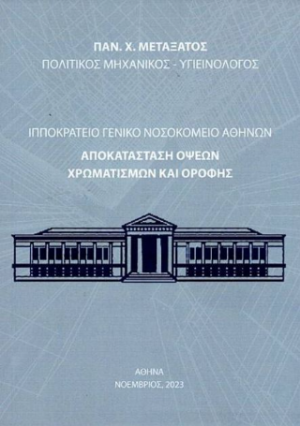 Ιπποκράτειο Γενικό Νοσοκομείο Αθηνών