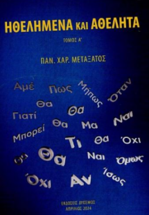 Ηθελημένα και αθέλητα