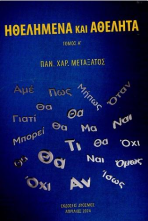 Ηθελημένα και αθέλητα