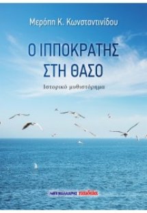 Ο Ιπποκράτης στη Θάσο