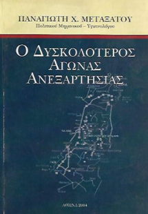 Ο Δυσκολότερος Αγώνας Ανεξαρτησίας
