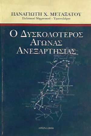 Ο Δυσκολότερος Αγώνας Ανεξαρτησίας