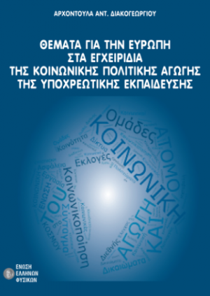 Θέματα για την Ευρώπη στα εγχειρίδια της Κοινωνικής Πολιτικής Αγωγής της υποχρεωτικής εκπαίδευσης