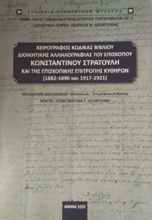 Χειρόγραφος κώδικας του «Βιβλίου διοικητικής αλληλογραφ...