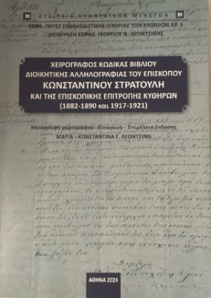 Χειρόγραφος κώδικας του «Βιβλίου διοικητικής αλληλογραφίας» του Επισκόπου Κωνσταντίνου Στρατούλη και της Επισκοπικής Επιτροπής Κυθήρων (1882-1890 και 1917-1921)
