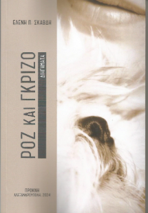 Ροζ και γκρίζο