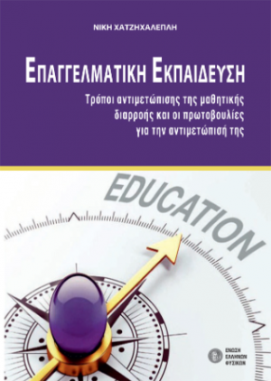 Επαγγελματική Εκπαίδευση : τρόποι αντιμετώπισης της μαθητικής διαρροής και οι πρωτοβουλίες για την αντιμετώπισή της