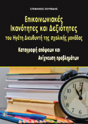 Επικοινωνιακές ικανότητες και δεξιότητες του ηγέτη διευθυντή της σχολικής μονάδας : καταγραφή απόψεων και ανίχνευση προβλημάτων