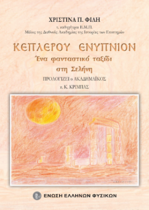 Κέπλερου ενύπνιον : ένα φανταστικό ταξίδι στη Σελήνη