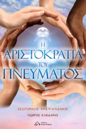 Η αριστοκρατία του πνεύματος