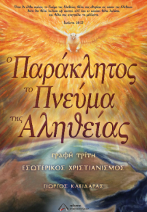 Ο παράκλητος το πνεύμα της Αληθείας