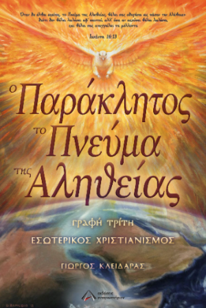 Ο παράκλητος το πνεύμα της Αληθείας