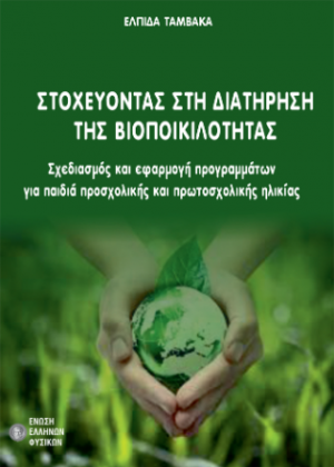 Στοχεύοντας στη διατήρηση της βιοποικιλότητας : σχεδιασμός και εφαρμογή προγραμμάτων για παιδιά προσχολικής και πρωτοσχολικής ηλικίας