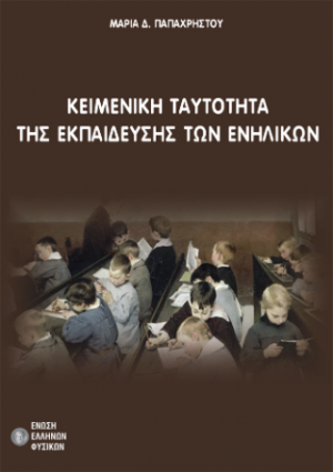 Κειμενική ταυτότητα της εκπαίδευσης των ενηλίκων