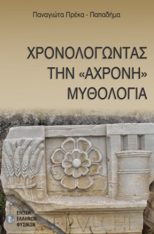Χρονολογώντας την «άχρονη» μυθολογία