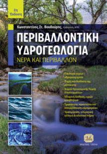 Περιβαλλοντική Υδρογεωλογία, 2η Έκδοση