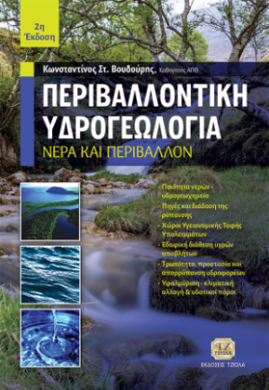 Περιβαλλοντική Υδρογεωλογία, 2η Έκδοση
