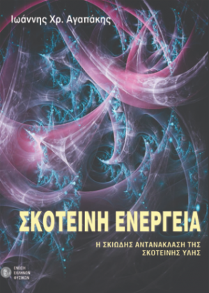 Σκοτεινή ενέργεια : η σκιώδης αντανάκλαση της σκοτεινής ύλης