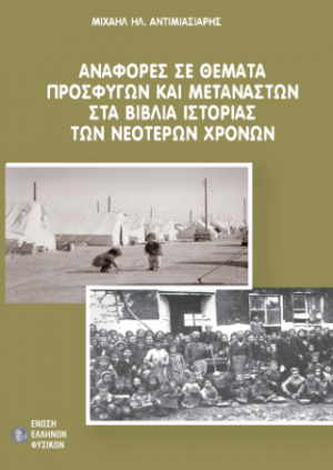 Aναφορές σε θέματα προσφύγων και μεταναστών στα βιβλία Ιστορίας των Νεότερων Χρόνων