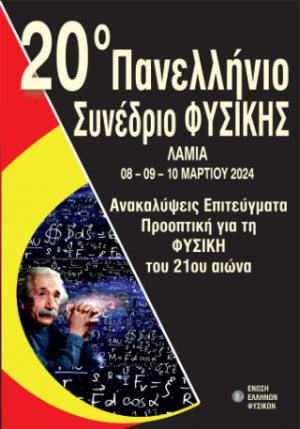 Η Φυσική συναντά την κοινωνία : 20ο Πανελλήνιο Συνέδριο Φυσικής : ανακαλύψεις, επιτεύγματα, προοπτική για τη Φυσική του 21ου αιώνα : Πανεπιστήμιο Θεσσαλίας, Σχολή Θετικών Επιστημών, Τμήμα Φυσικής Λαμίας
