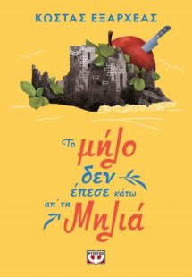 Το μήλο δεν έπεσε κάτω απ' τη μηλιά