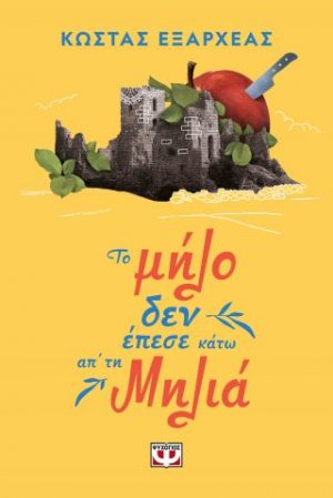 Το μήλο δεν έπεσε κάτω απ' τη μηλιά