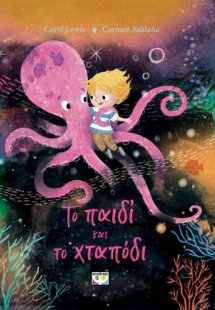 Το παιδί και το χταπόδι