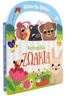 Ψάχνω και βρίσκω: Κατοικίδια ζωάκια