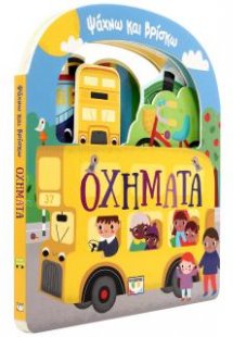 Ψάχνω και βρίσκω: Οχήματα