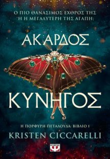 Άκαρδος κυνηγός