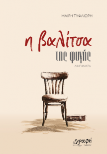 Η Βαλίτσα της φυγής