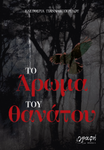 Το Άρωμα του θανάτου