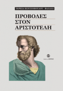 Προβολές στον Αριστοτέλη