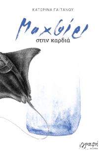 Μαχαίρι στην καρδιά